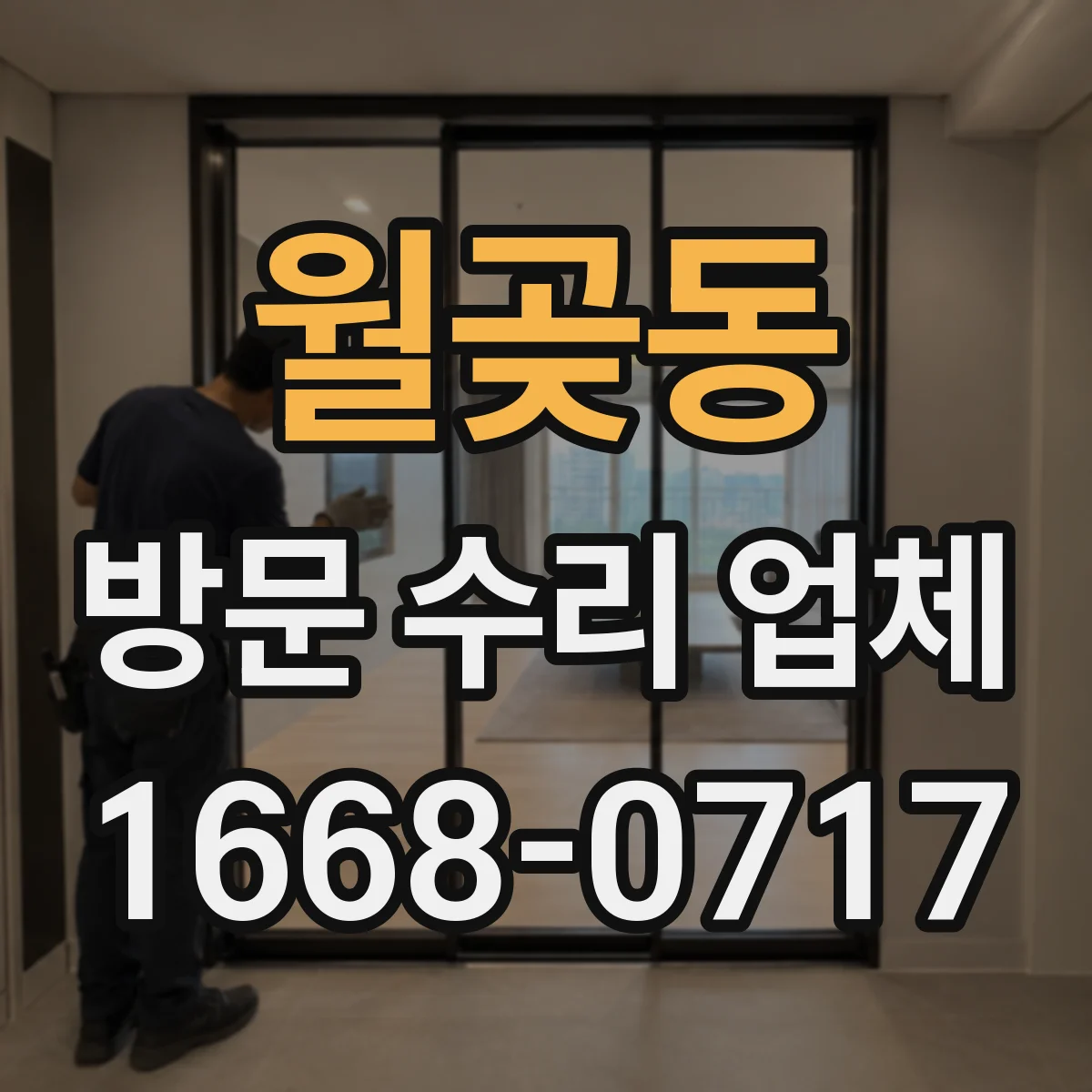 월곶동 방문 수리 업체