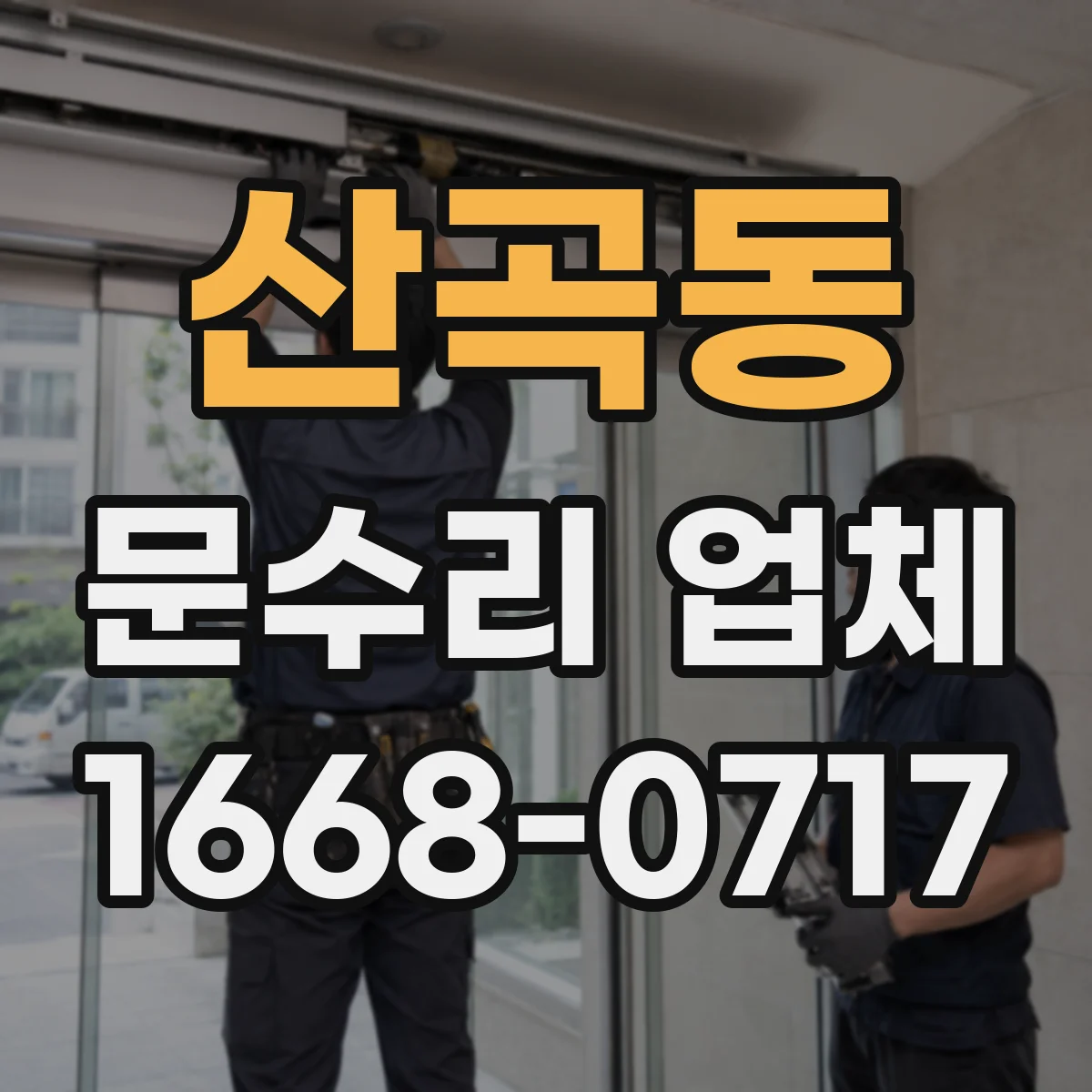 산곡동 문수리 업체