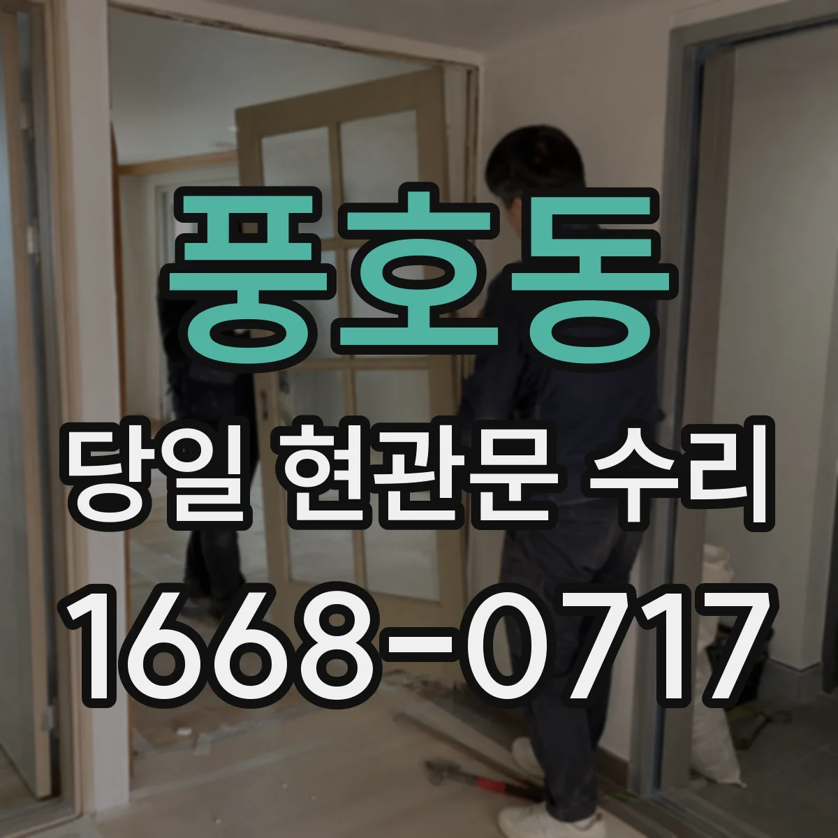 풍호동 당일 현관문 수리