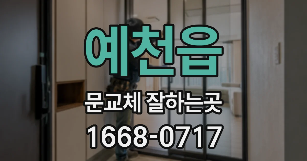 예천읍 문교체 잘하는곳