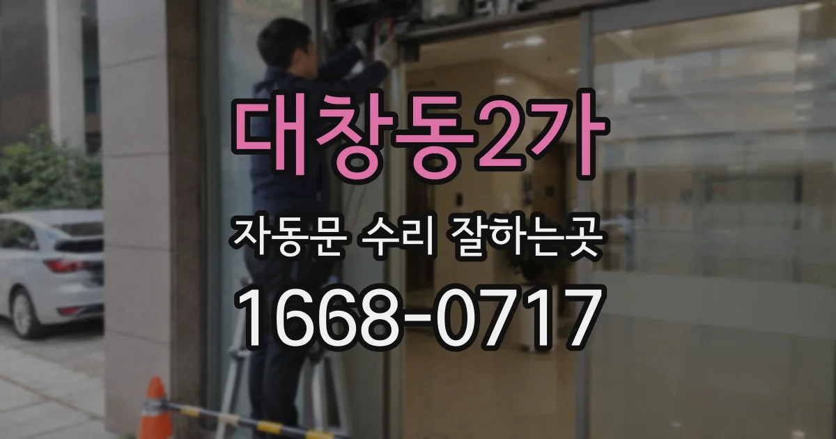 대창동2가 자동문 수리 잘하는곳
