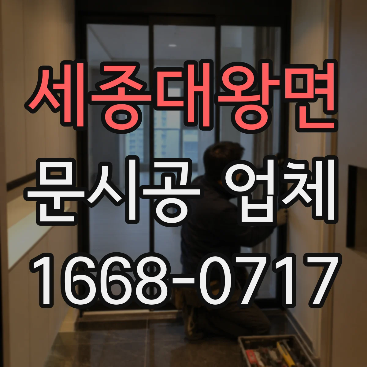 세종대왕면 문시공 업체