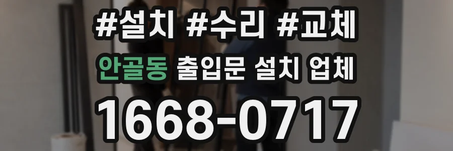 안골동 출입문 설치 업체