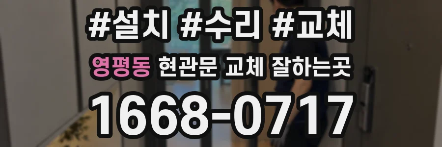 영평동 현관문 교체 잘하는곳