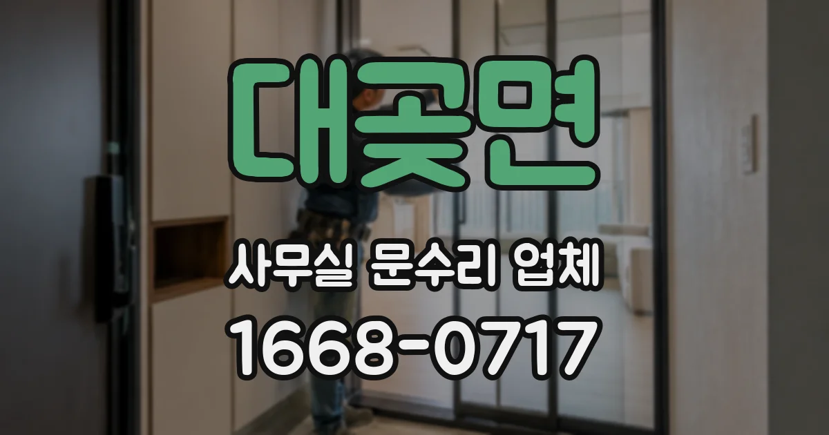 대곶면 사무실 문수리 업체