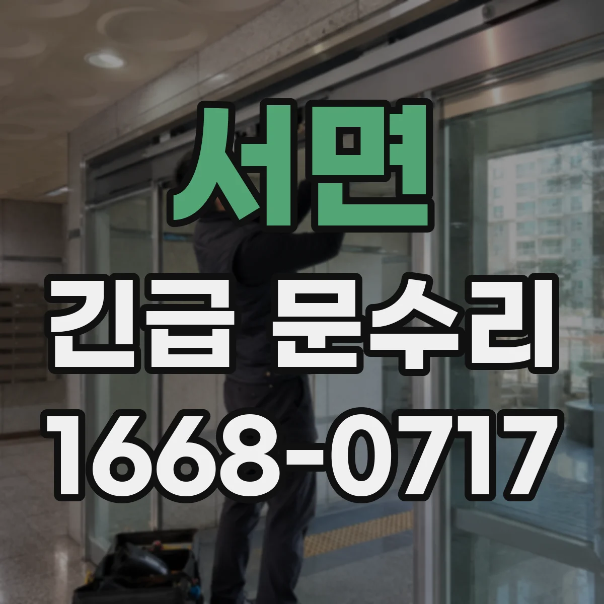 서면 긴급 문수리