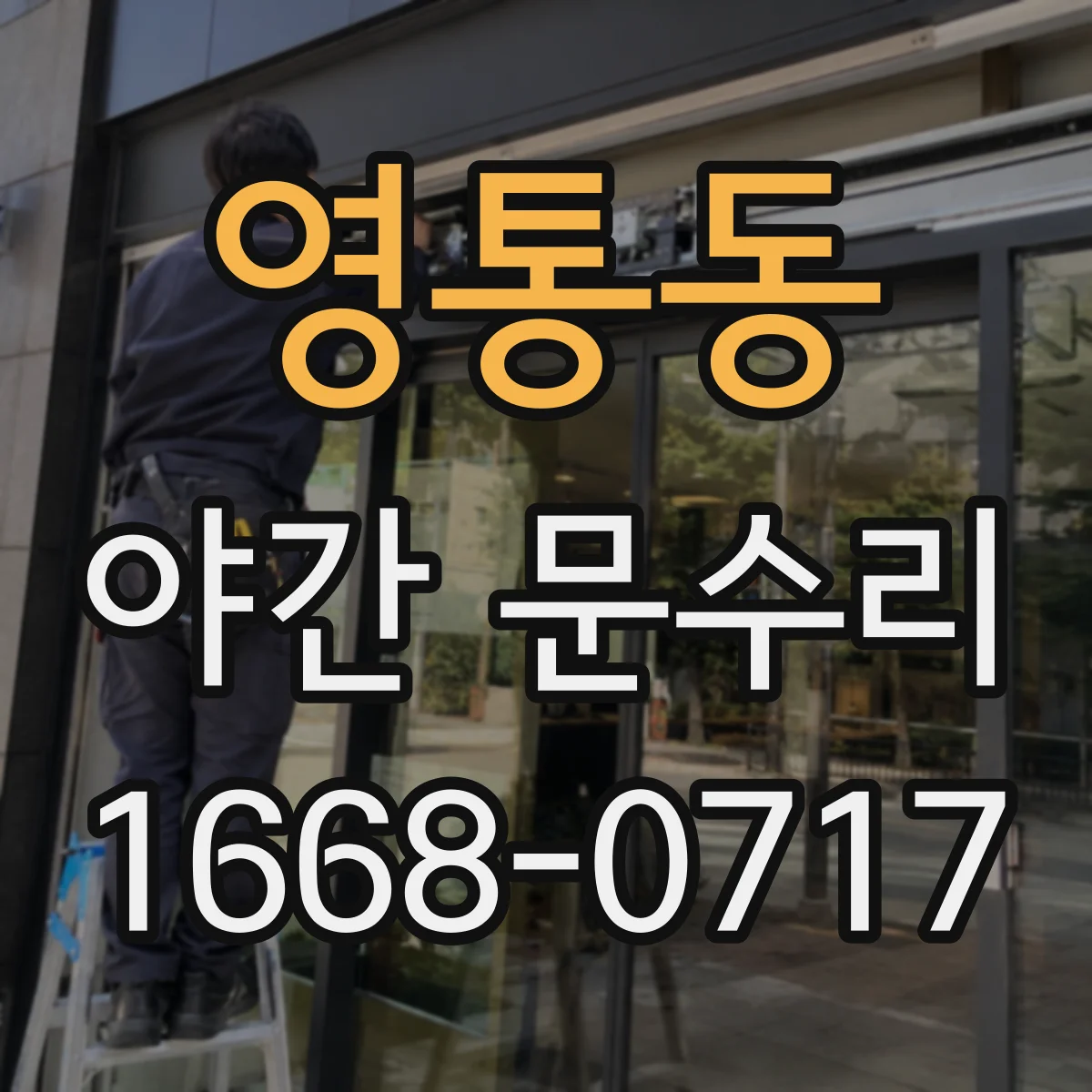 영통동 야간 문수리