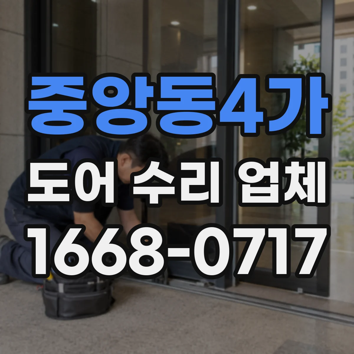 중앙동4가 도어 수리 업체 문틀·경첩 쪽 소음 유발 부위 정밀 분해 점검