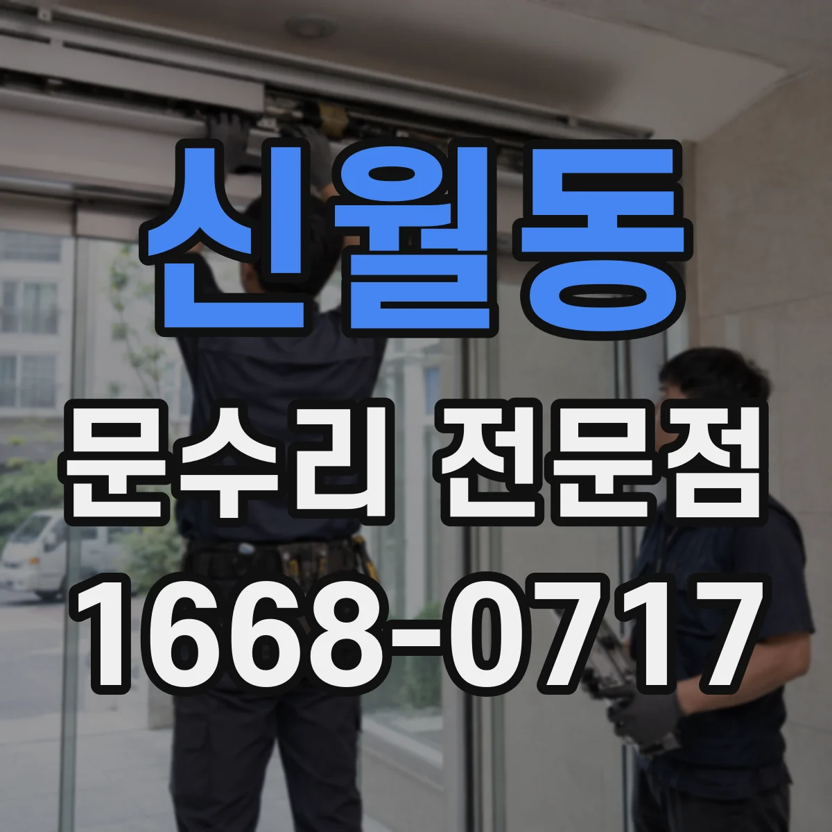 신월동 문수리 전문점