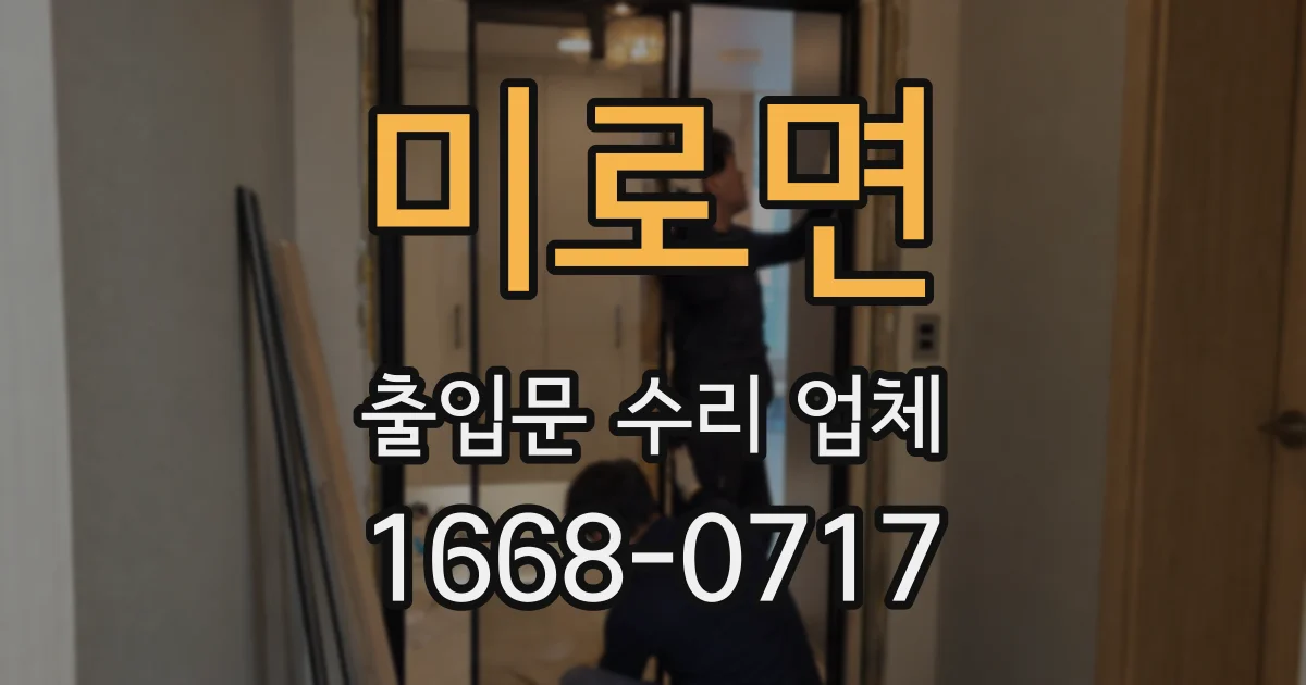 미로면 출입문 수리 업체