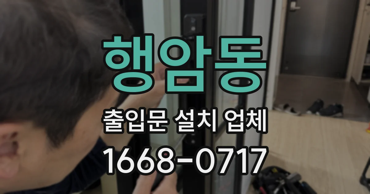 행암동 출입문 설치 업체