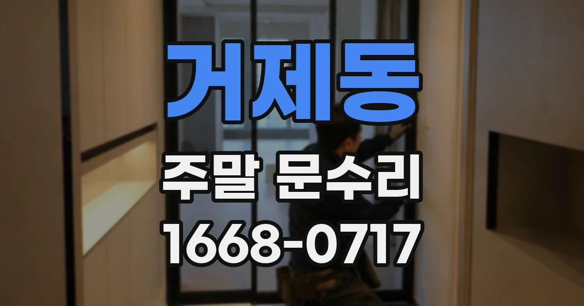 거제동 주말 문수리