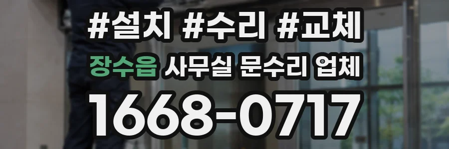 장수읍 사무실 문수리 업체