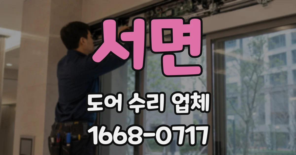 서면 도어 수리 업체