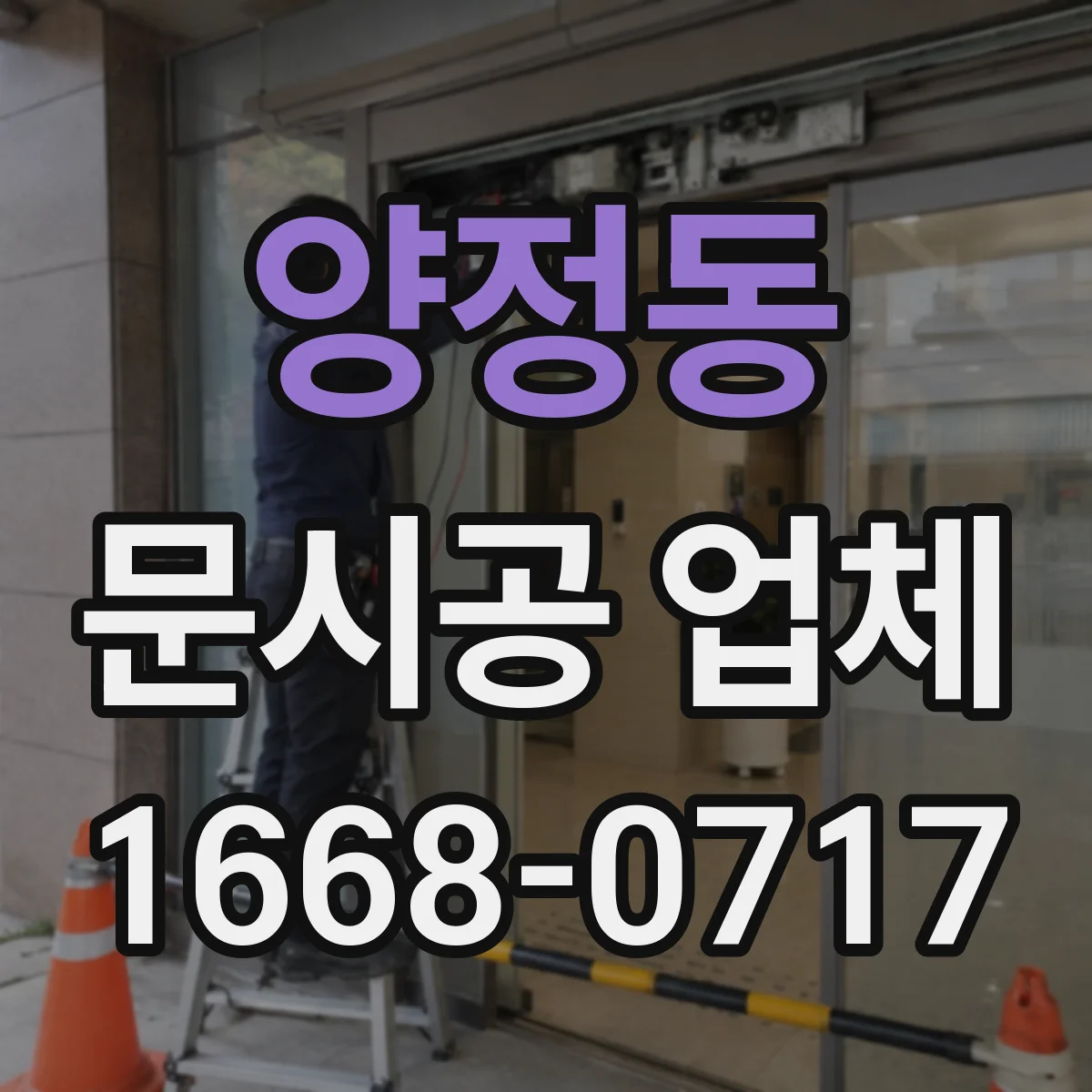 양정동 문시공 업체