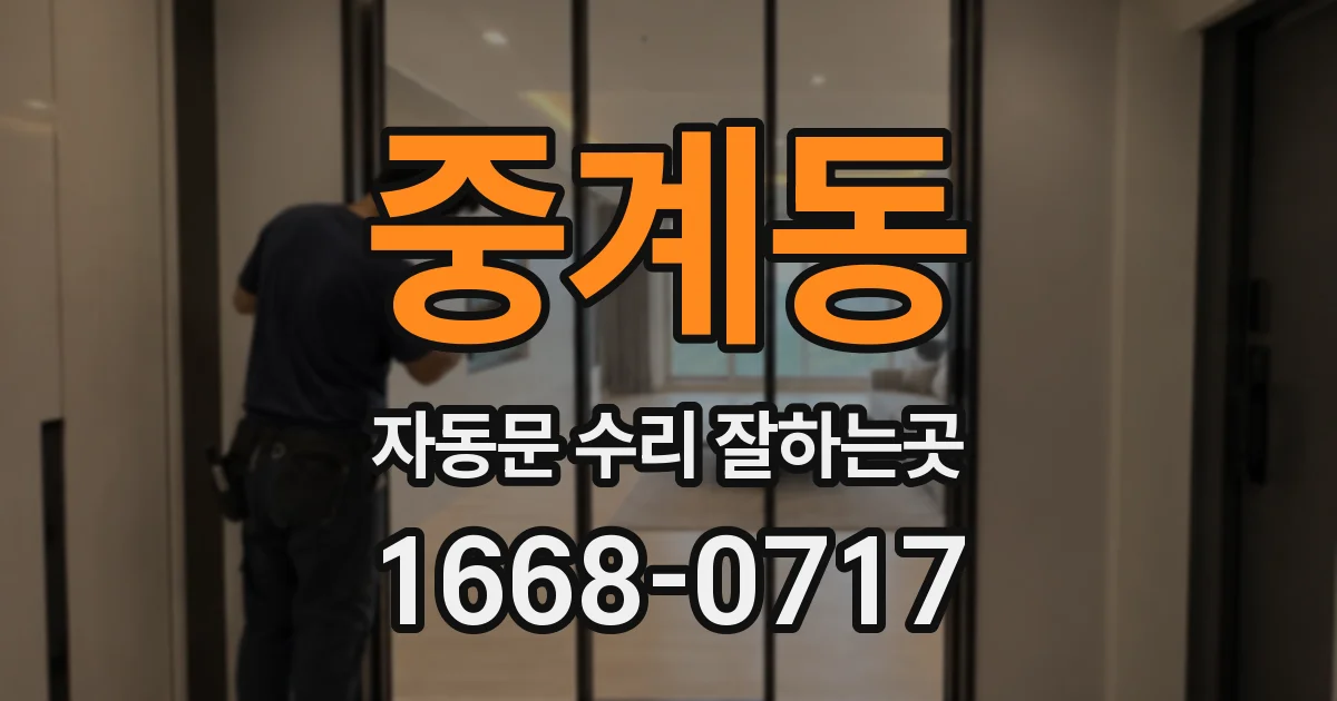 중계동 자동문 수리 잘하는곳
