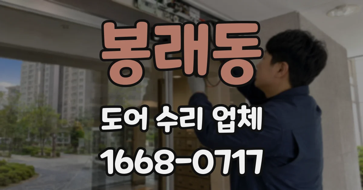 봉래동 도어 수리 업체