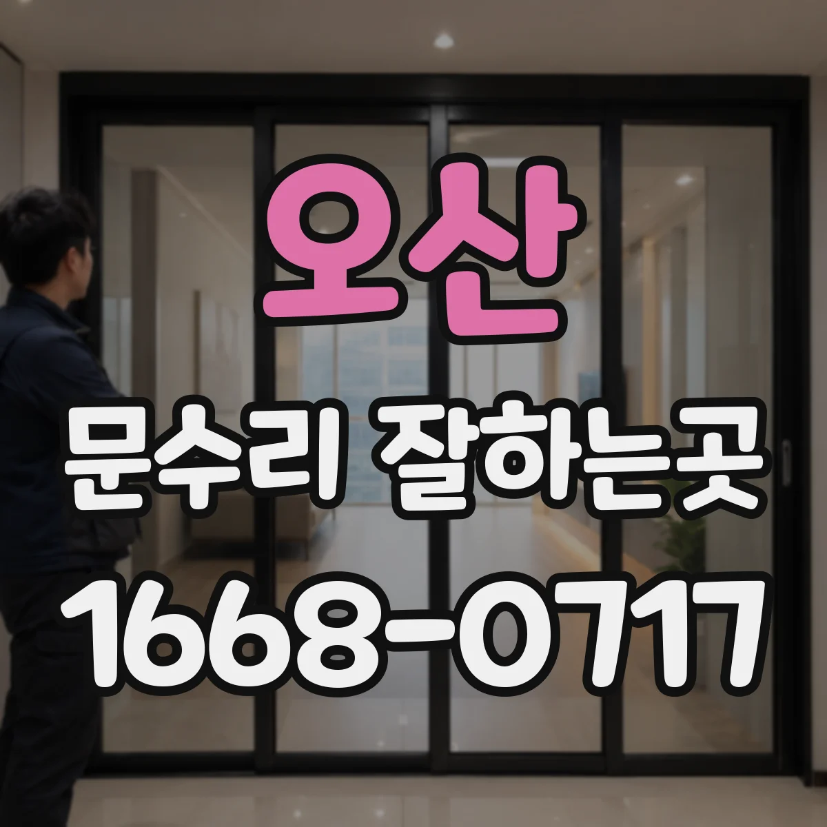 오산 문수리 잘하는곳