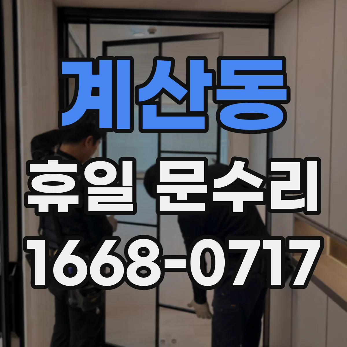 계산동 휴일 문수리