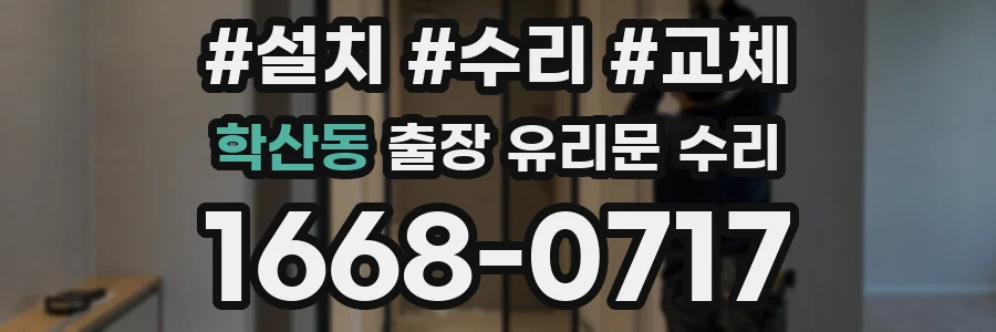 학산동 출장 유리문 수리