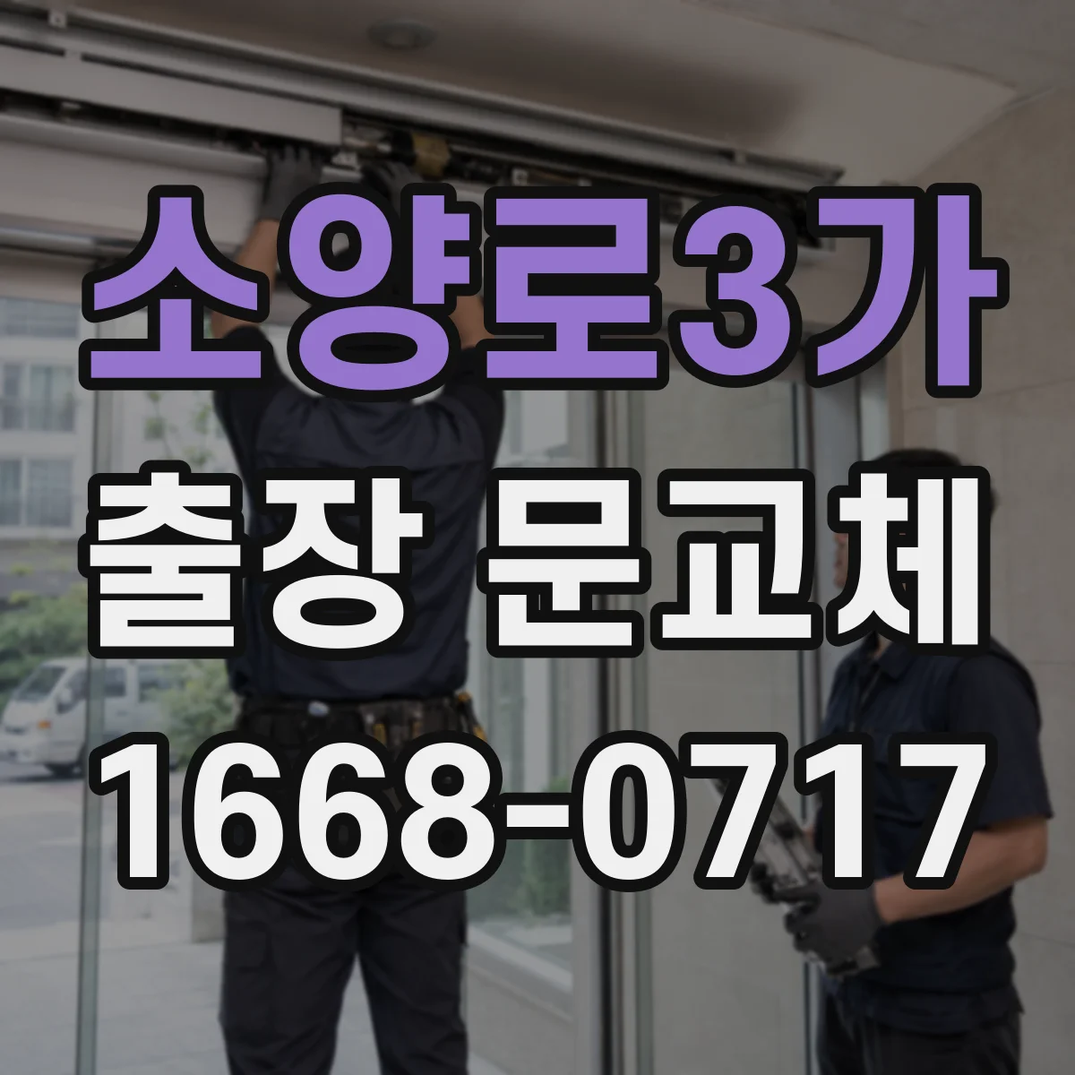소양로3가 출장 문교체