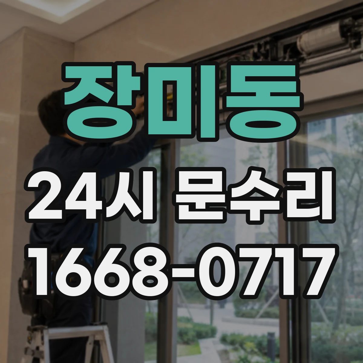 장미동 24시 문수리