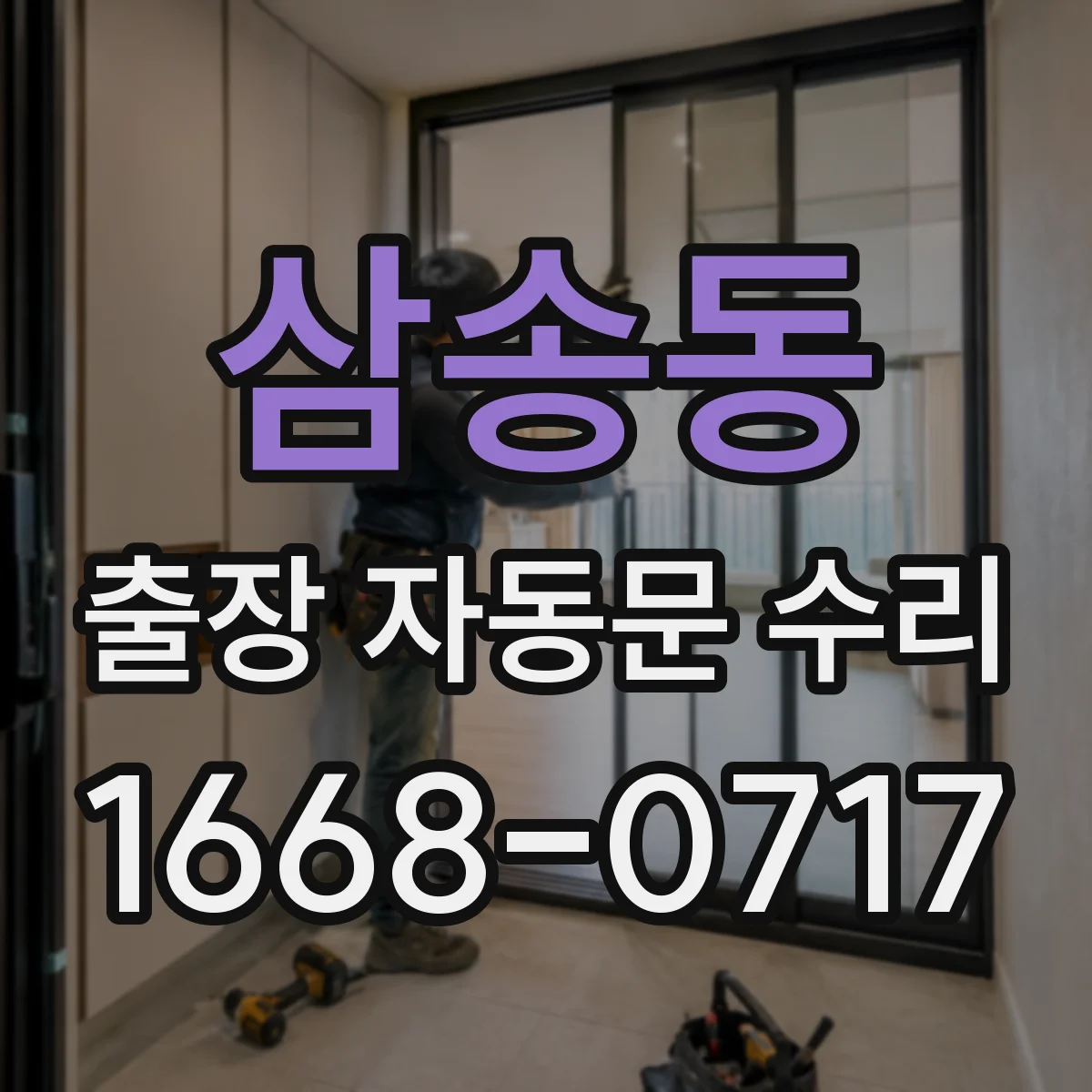 삼송동 출장 자동문 수리