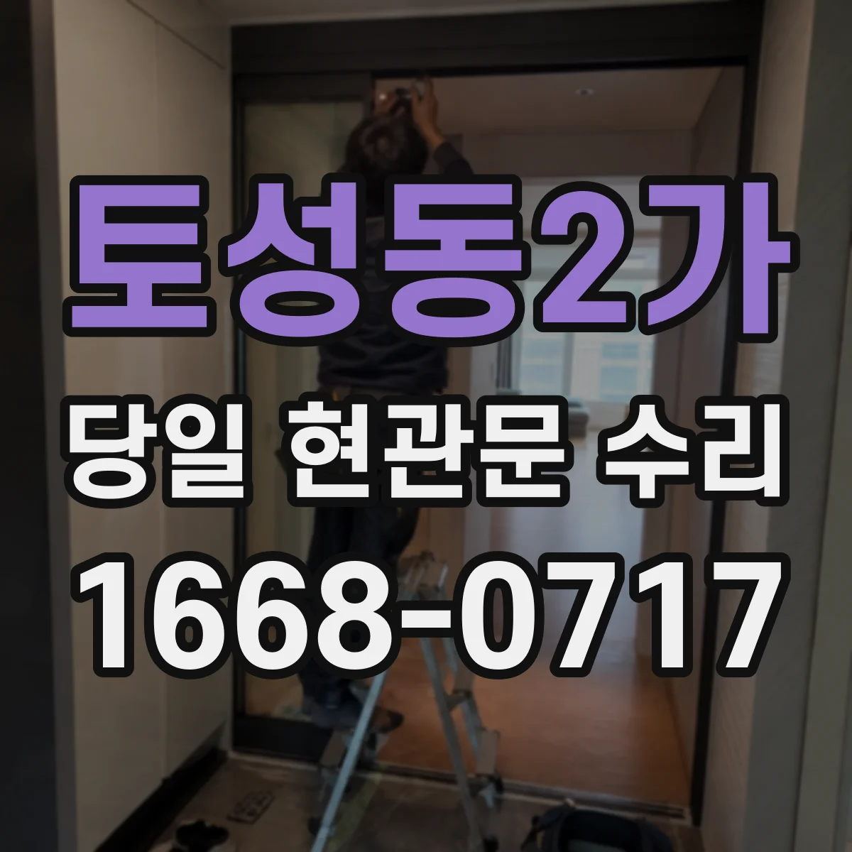 토성동2가 당일 현관문 수리
