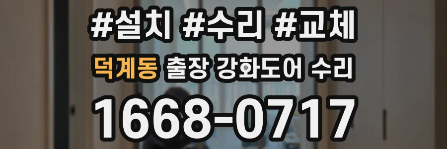 덕계동 출장 강화도어 수리