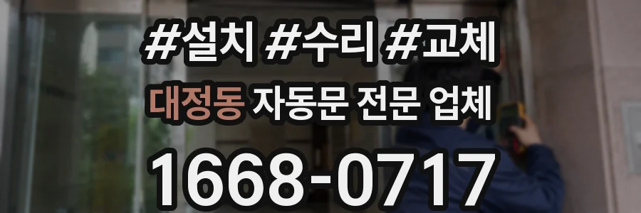 대정동 자동문 전문 업체