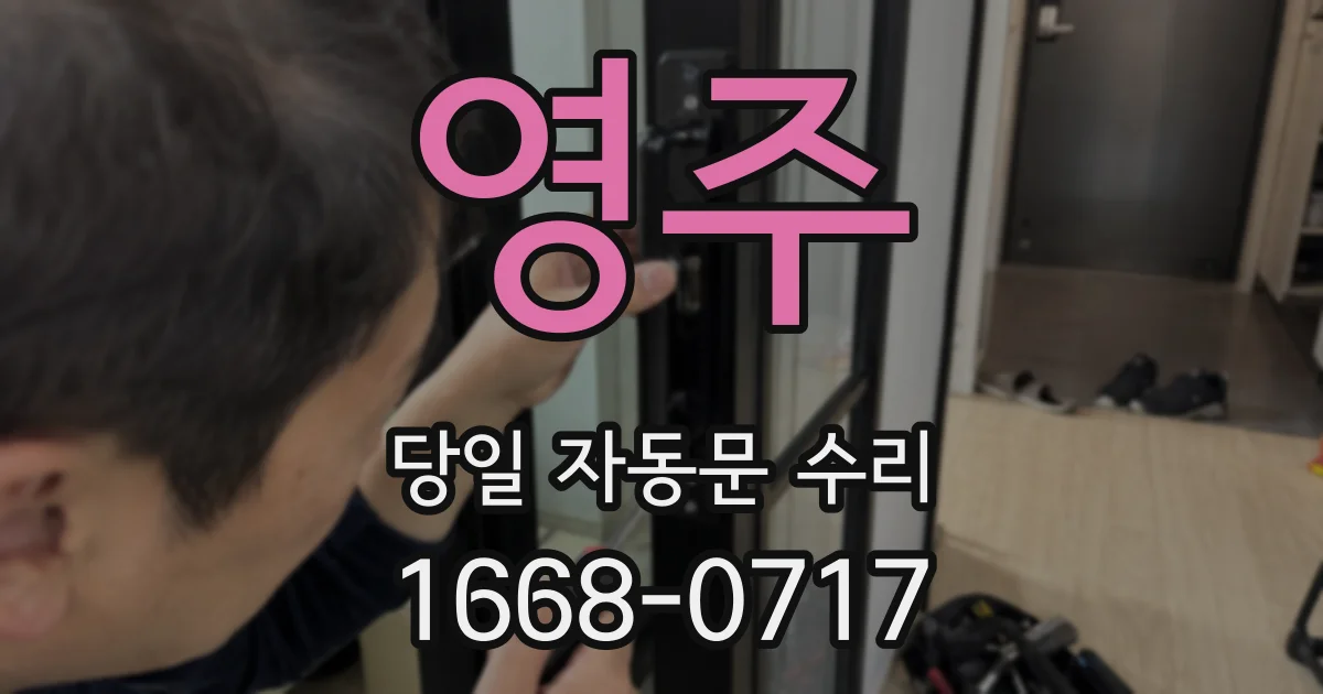 영주 당일 자동문 수리
