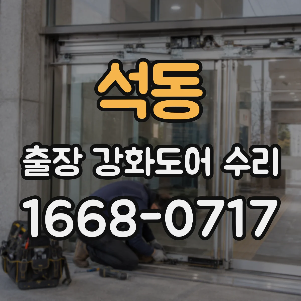 석동 출장 강화도어 수리