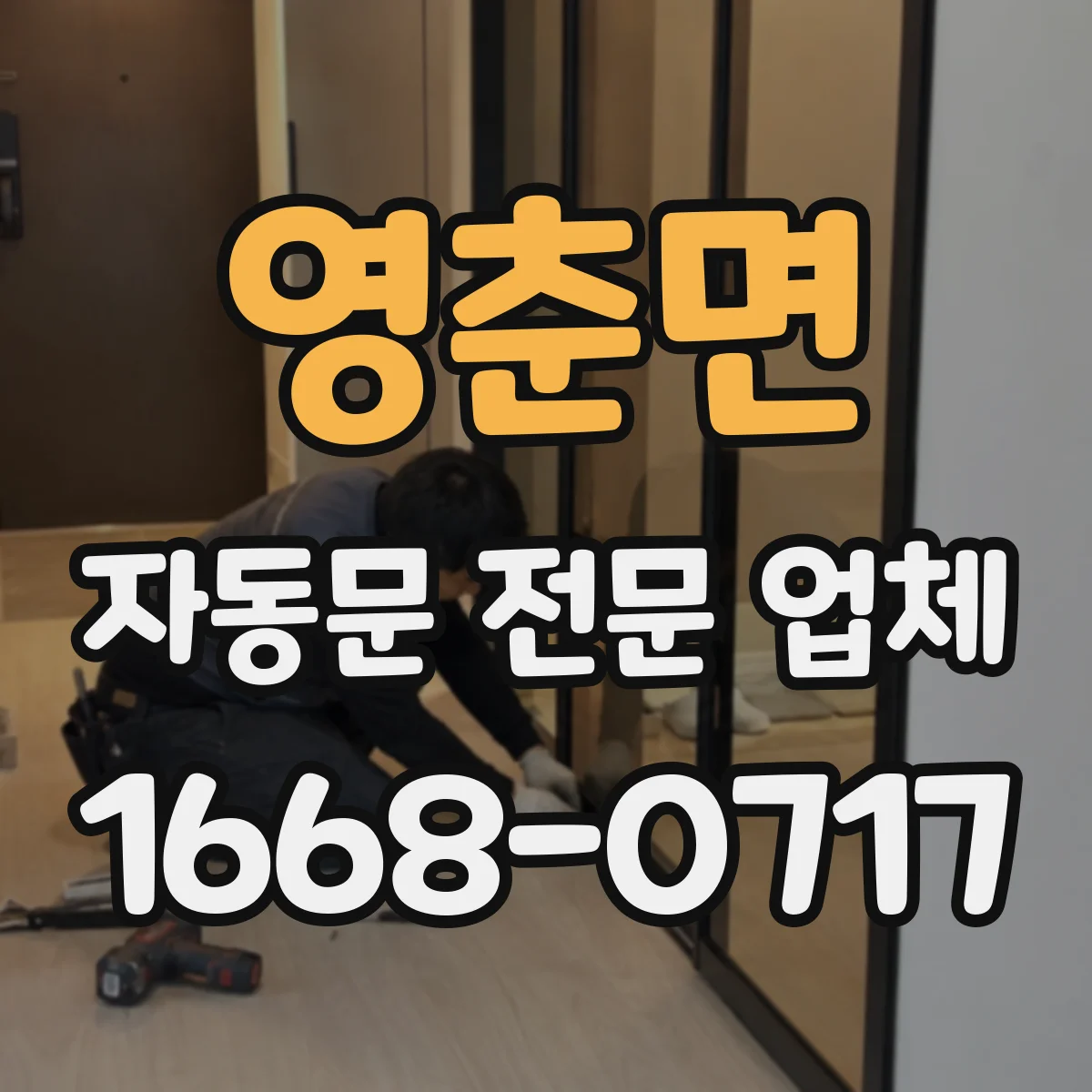 영춘면 자동문 전문 업체