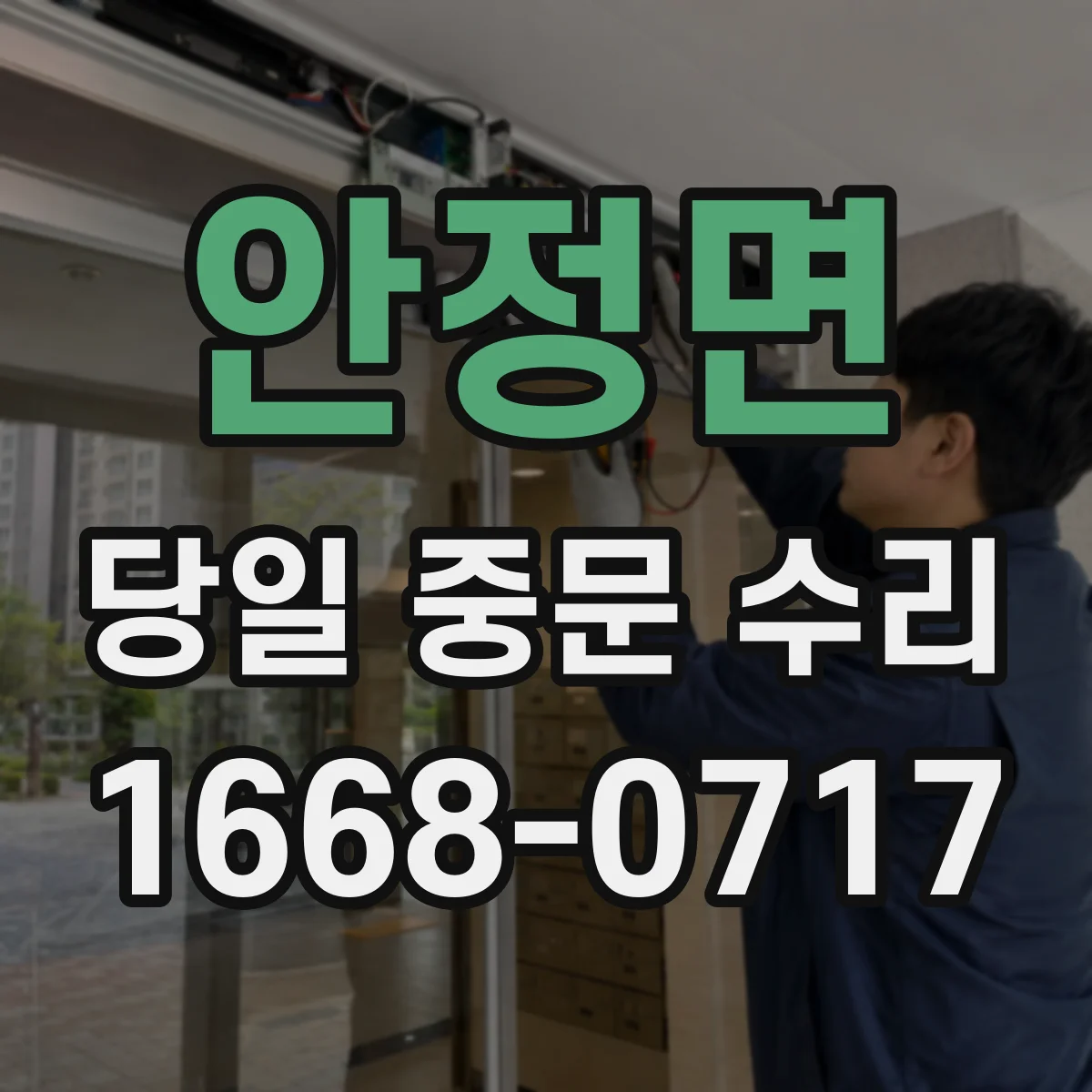 안정면 당일 중문 수리