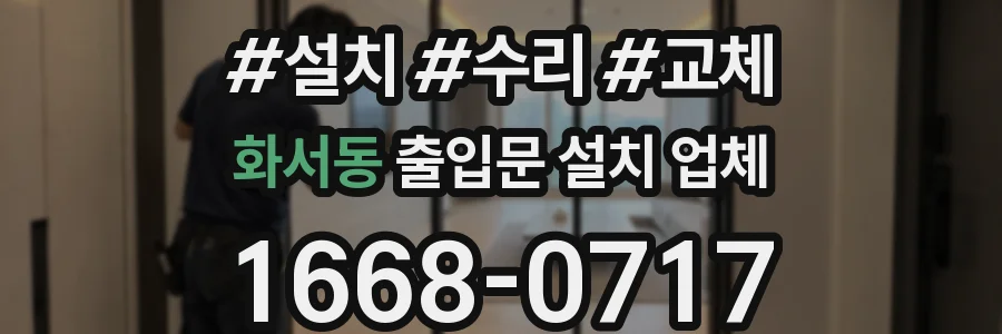 화서동 출입문 설치 업체
