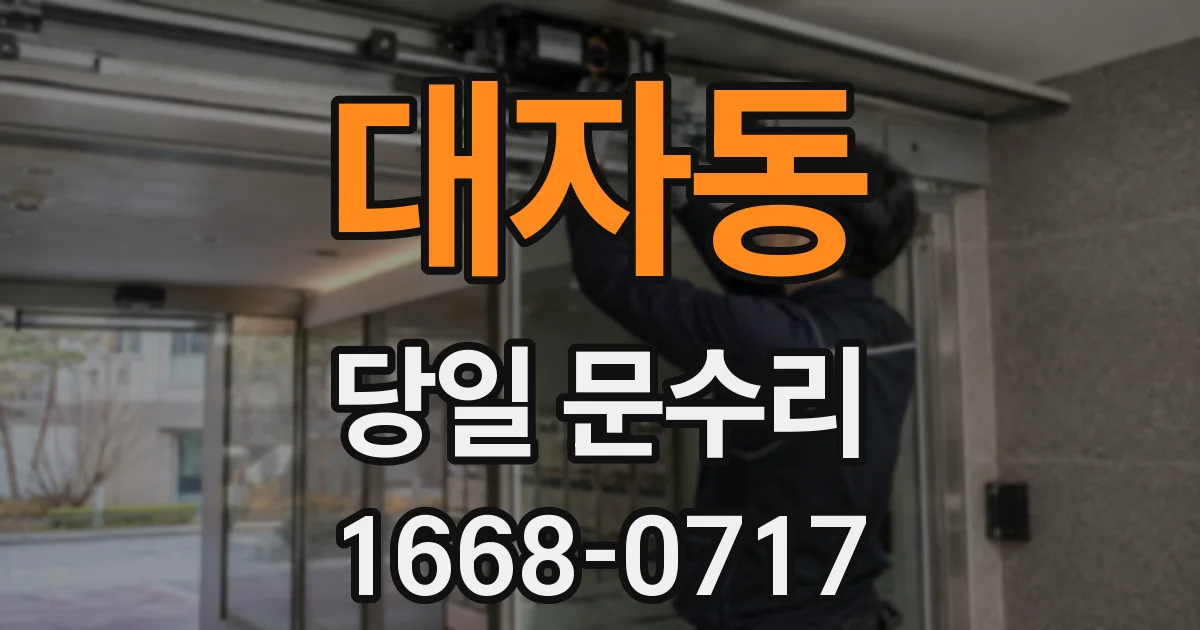 대자동 당일 문수리