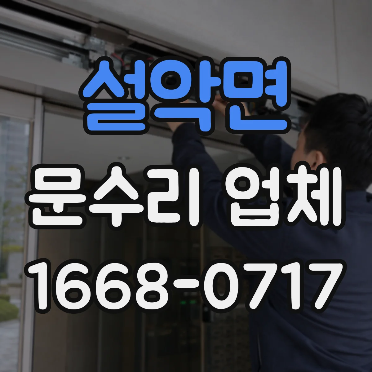 설악면 문수리 업체