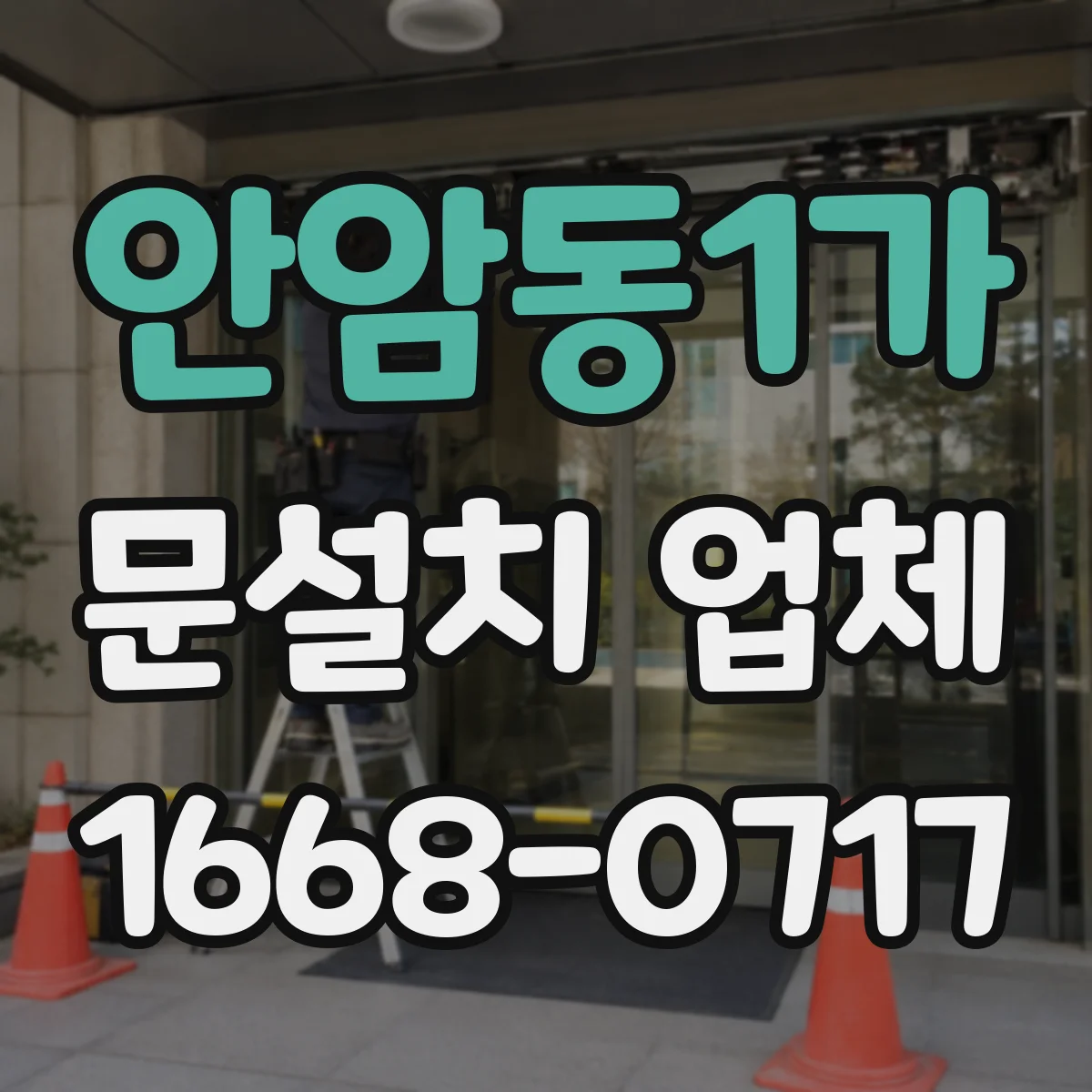 안암동1가 문설치 업체 문의 종류별 단열·방음 비교 체크