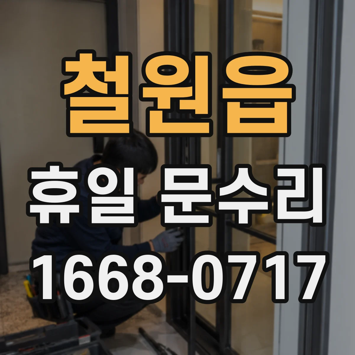 철원읍 휴일 문수리