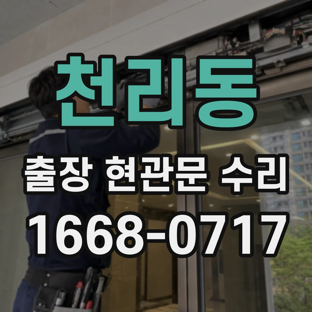 천리동 출장 현관문 수리 거주 중 소음·점검 범위 조율하는 방법