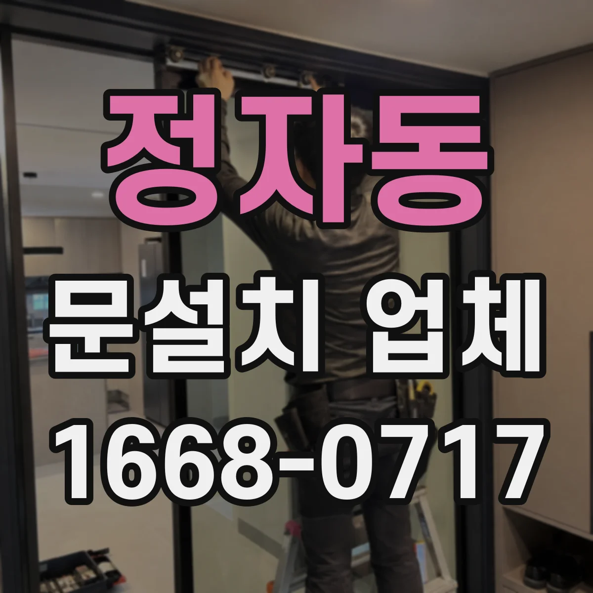 정자동 문설치 업체