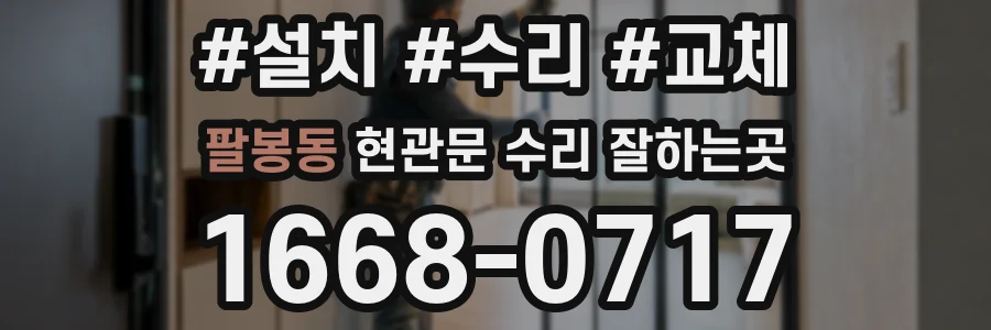 팔봉동 현관문 수리 잘하는곳