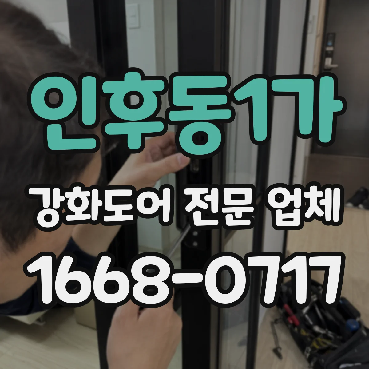 인후동1가 강화도어 전문 업체