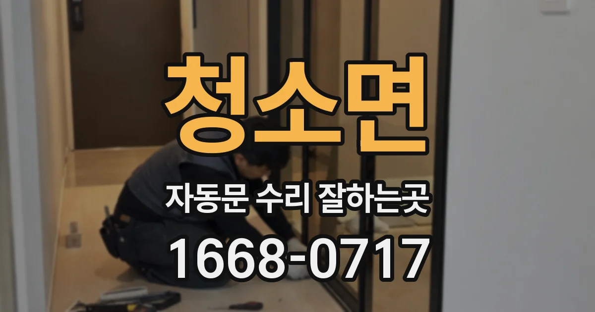 청소면 자동문 수리 잘하는곳