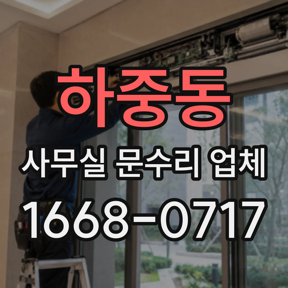 하중동 사무실 문수리 업체