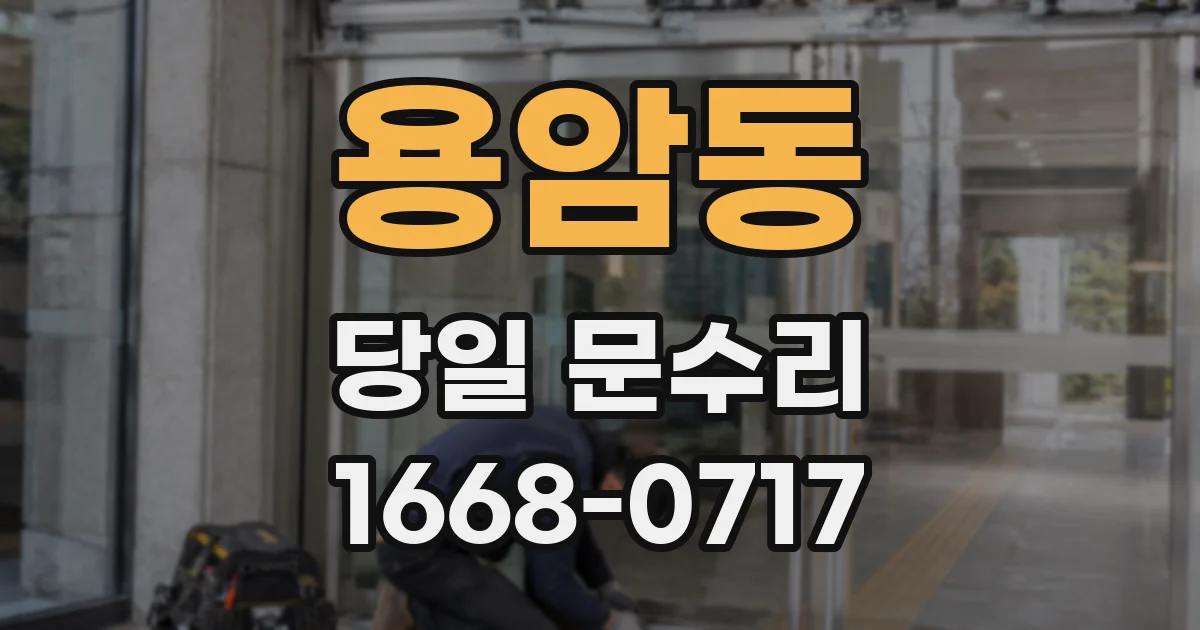 용암동 당일 문수리