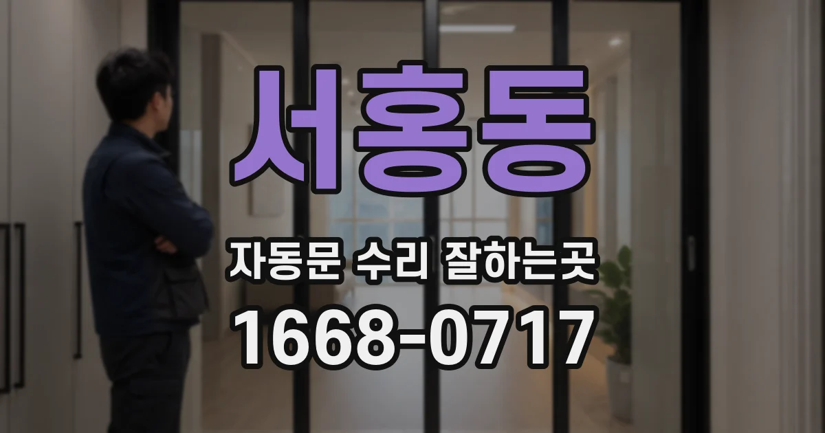 서홍동 자동문 수리 잘하는곳