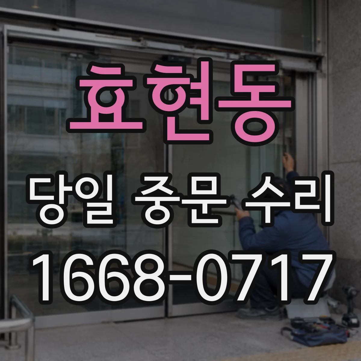 효현동 당일 중문 수리