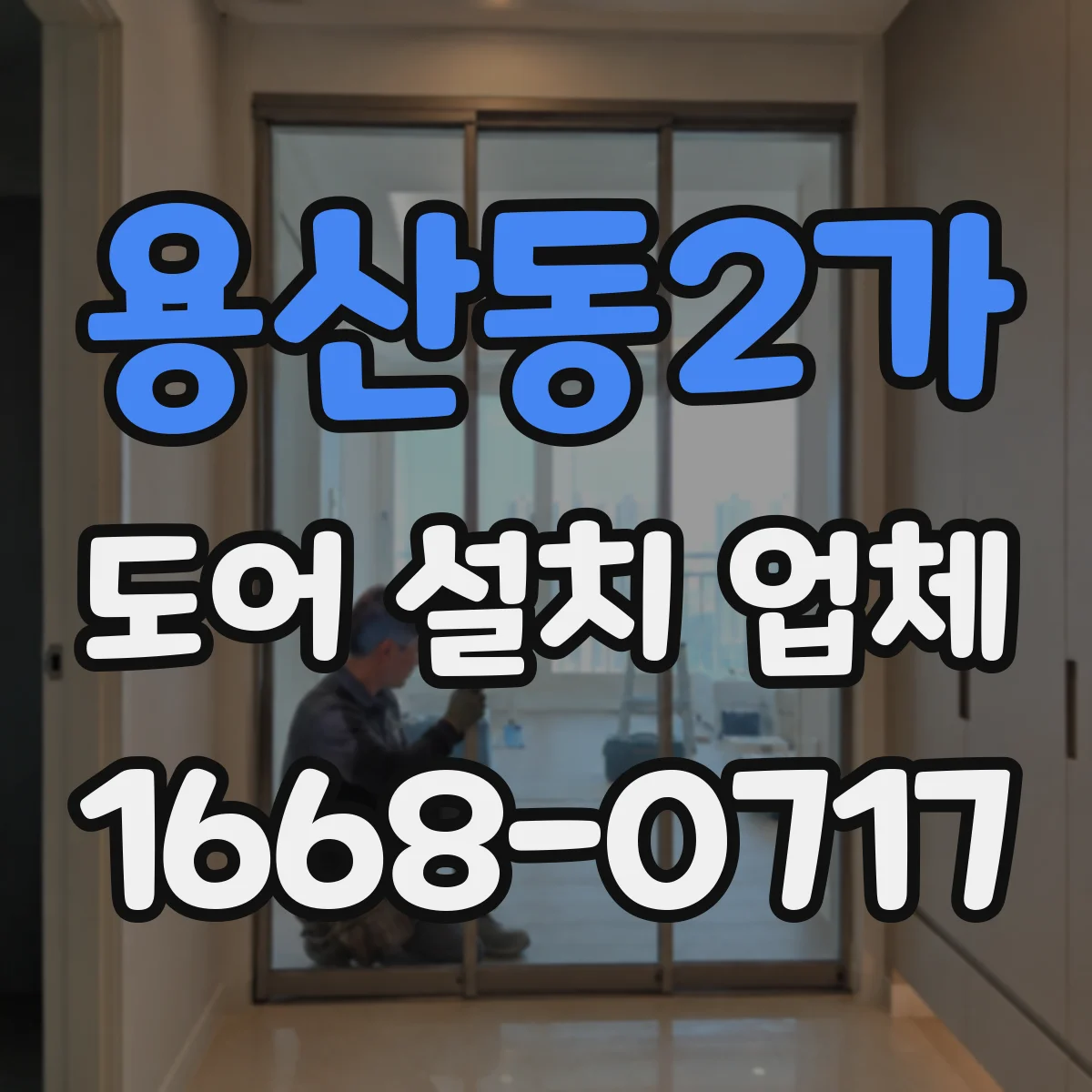 용산동2가 도어 설치 업체