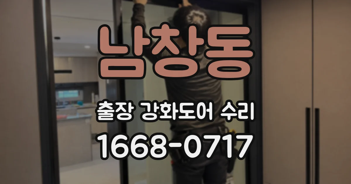 남창동 출장 강화도어 수리